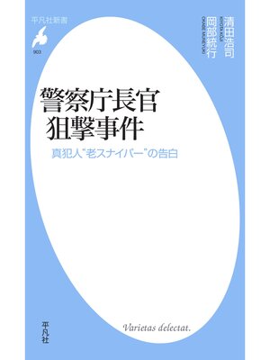 cover image of 警察庁長官狙撃事件